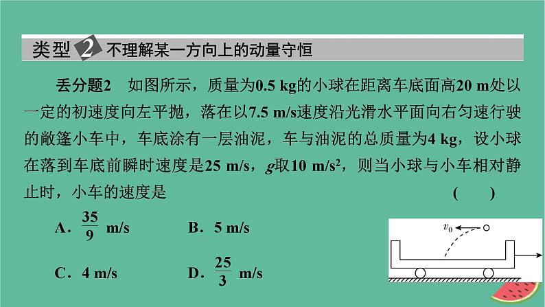 2023年新教材高中物理本章易错题归纳1第1章动量守恒定律课件新人教版选择性必修第一册第5页