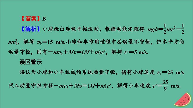 2023年新教材高中物理本章易错题归纳1第1章动量守恒定律课件新人教版选择性必修第一册第6页