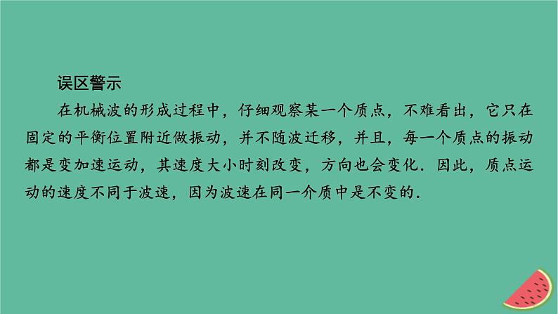 2023年新教材高中物理本章易错题归纳3第3章机械波课件新人教版选择性必修第一册第4页