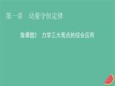 2023年新教材高中物理微课题2力学三大观点的综合应用课件新人教版选择性必修第一册