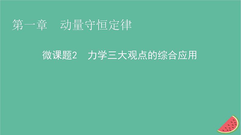 2023年新教材高中物理微课题2力学三大观点的综合应用课件新人教版选择性必修第一册01