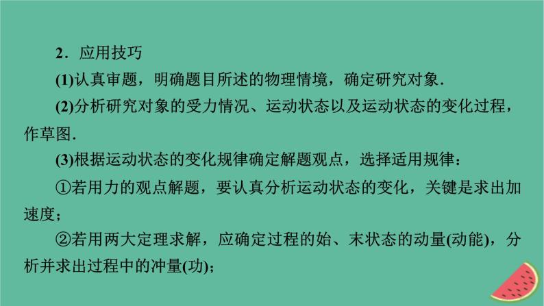 2023年新教材高中物理微课题2力学三大观点的综合应用课件新人教版选择性必修第一册03