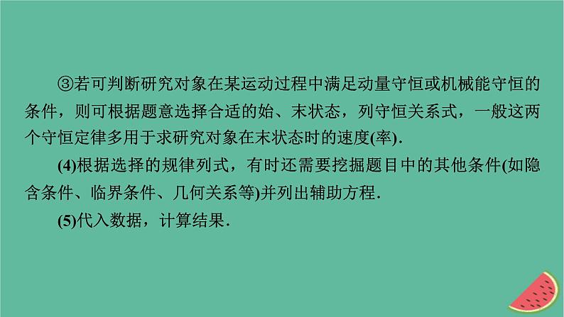 2023年新教材高中物理微课题2力学三大观点的综合应用课件新人教版选择性必修第一册04