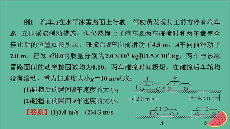 2023年新教材高中物理微课题2力学三大观点的综合应用课件新人教版选择性必修第一册05