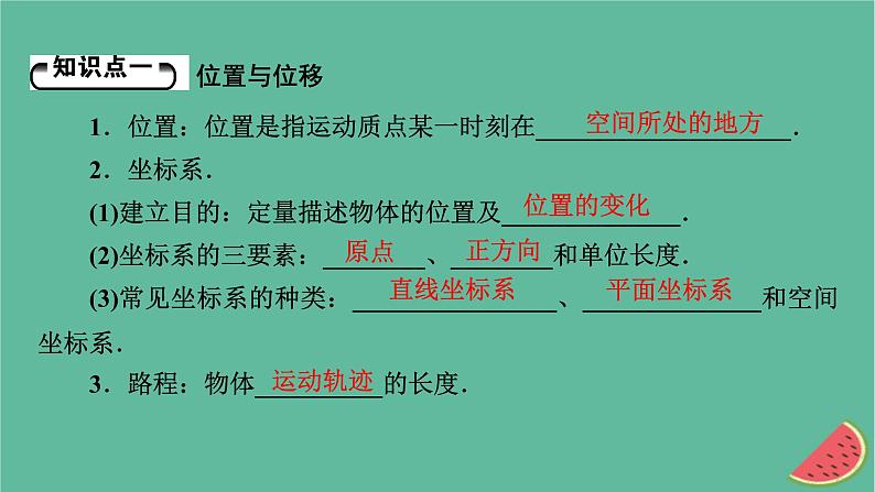 2023年新教材高中物理第1章运动的描述第2节位置位移课件粤教版必修第一册05