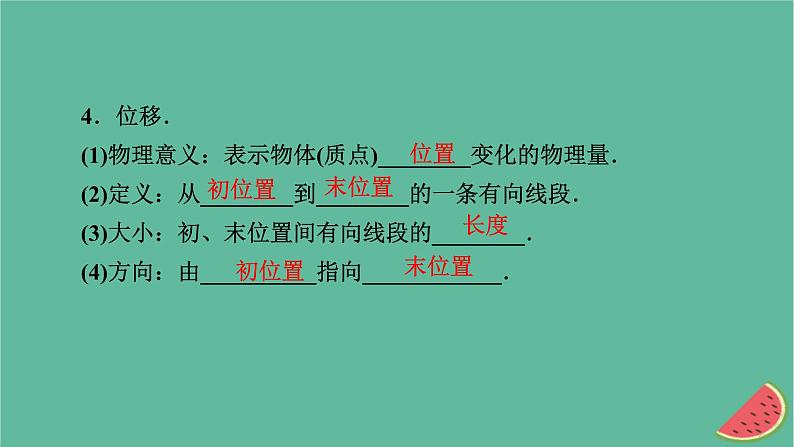 2023年新教材高中物理第1章运动的描述第2节位置位移课件粤教版必修第一册06