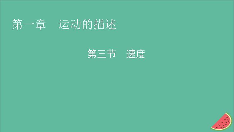 2023年新教材高中物理第1章运动的描述第3节速度课件粤教版必修第一册01