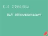 2023年新教材高中物理第2章匀变速直线运动第3节测量匀变速直线运动的加速度课件粤教版必修第一册