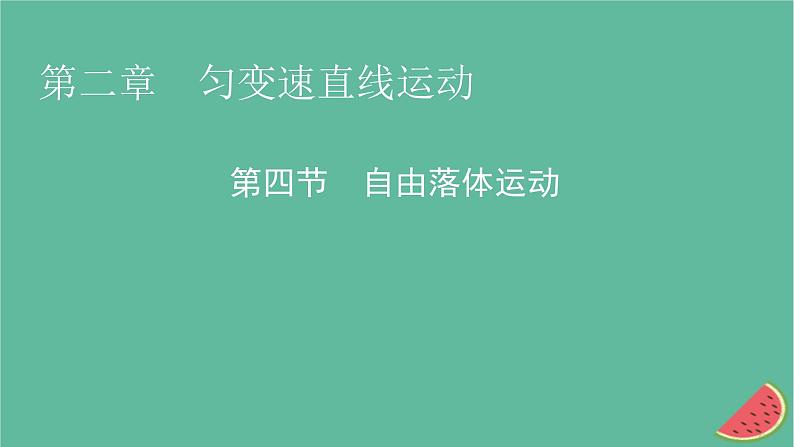 2023年新教材高中物理第2章匀变速直线运动第4节自由落体运动课件粤教版必修第一册01