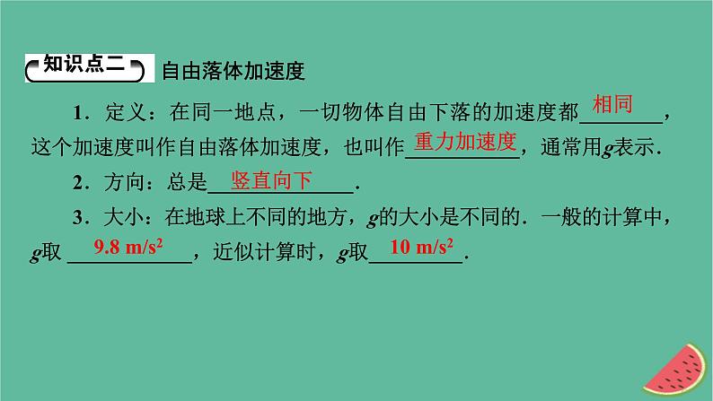 2023年新教材高中物理第2章匀变速直线运动第4节自由落体运动课件粤教版必修第一册08