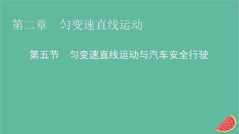 2023年新教材高中物理第2章匀变速直线运动第5节匀变速直线运动与汽车安全行驶课件粤教版必修第一册01