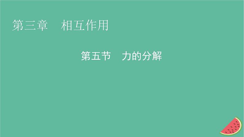 2023年新教材高中物理第3章相互作用第5节力的分解课件粤教版必修第一册第1页