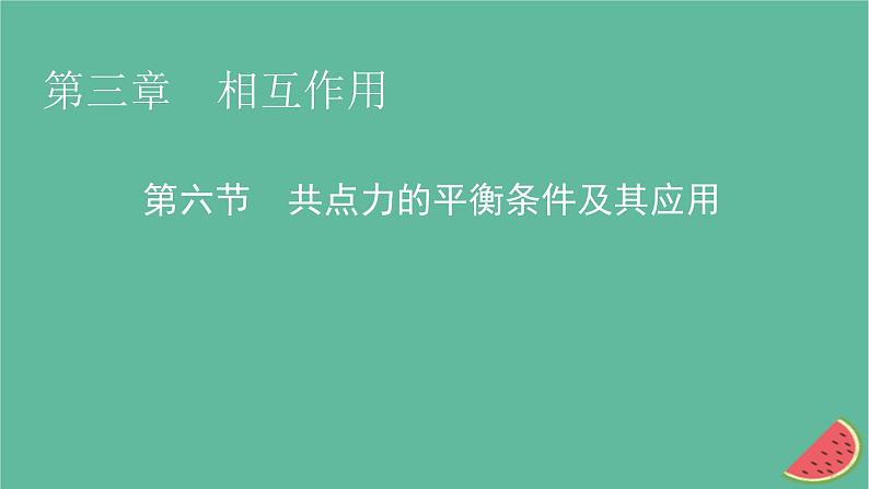 2023年新教材高中物理第3章相互作用第6节共点力的平衡条件及其应用课件粤教版必修第一册01