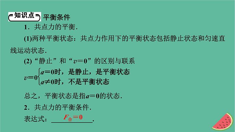 2023年新教材高中物理第3章相互作用第6节共点力的平衡条件及其应用课件粤教版必修第一册05