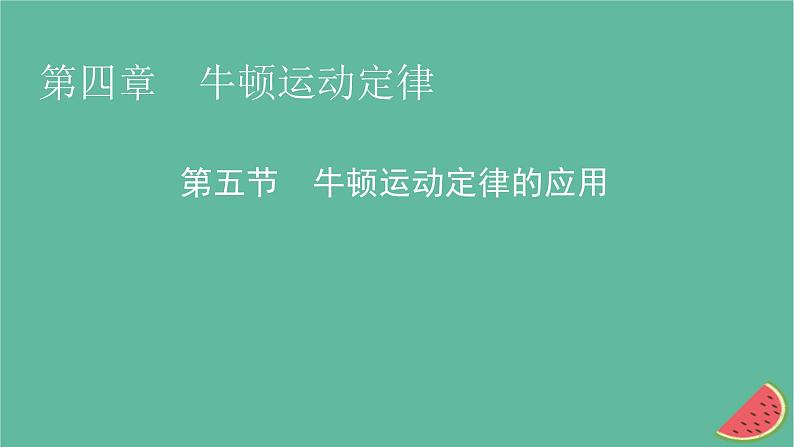 2023年新教材高中物理第4章牛顿运动定律第5节牛顿运动定律的应用课件粤教版必修第一册01