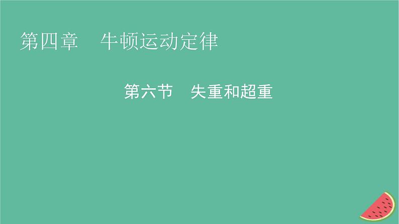 2023年新教材高中物理第4章牛顿运动定律第6节失重和超重课件粤教版必修第一册01