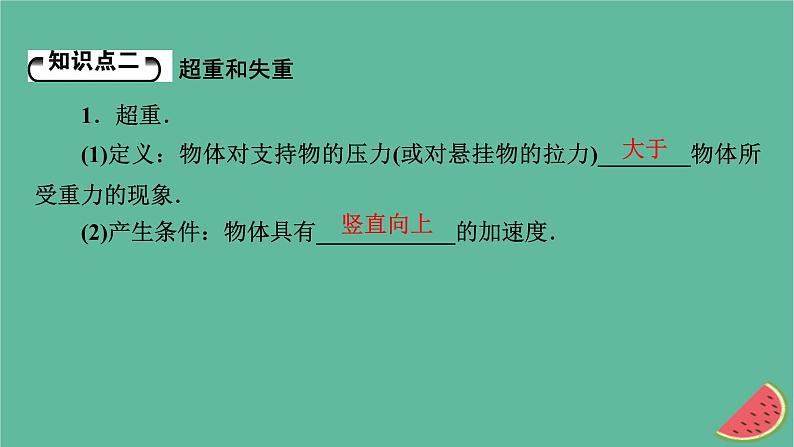 2023年新教材高中物理第4章牛顿运动定律第6节失重和超重课件粤教版必修第一册06