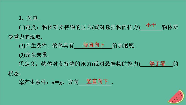 2023年新教材高中物理第4章牛顿运动定律第6节失重和超重课件粤教版必修第一册07