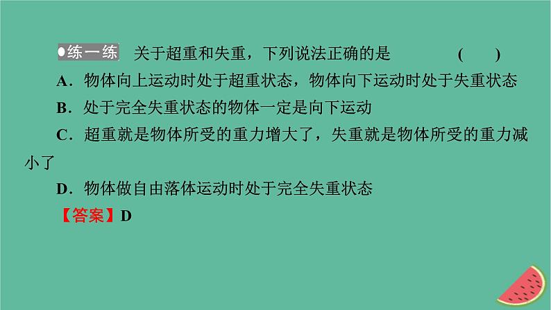 2023年新教材高中物理第4章牛顿运动定律第6节失重和超重课件粤教版必修第一册08