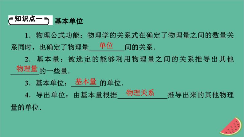 2023年新教材高中物理第4章牛顿运动定律第7节力学单位课件粤教版必修第一册05