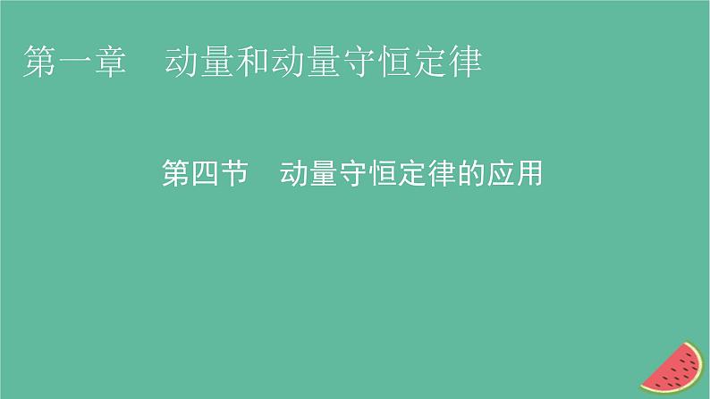 2023年新教材高中物理第1章动量和动量守恒定律第4节动量守恒定律的应用课件粤教版选择性必修第一册第1页