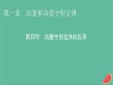 2023年新教材高中物理第1章动量和动量守恒定律第4节动量守恒定律的应用课件粤教版选择性必修第一册