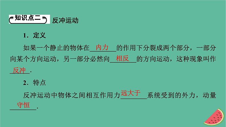 2023年新教材高中物理第1章动量和动量守恒定律第4节动量守恒定律的应用课件粤教版选择性必修第一册第6页
