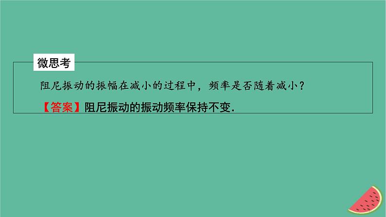 2023年新教材高中物理第2章机械振动第5节受迫振动共振课件粤教版选择性必修第一册08