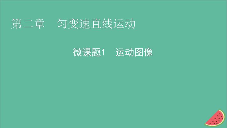 2023年新教材高中物理微课题1运动图像课件粤教版必修第一册第1页