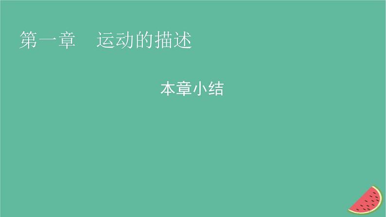 2023年新教材高中物理本章小结1第1章运动的描述课件粤教版必修第一册01