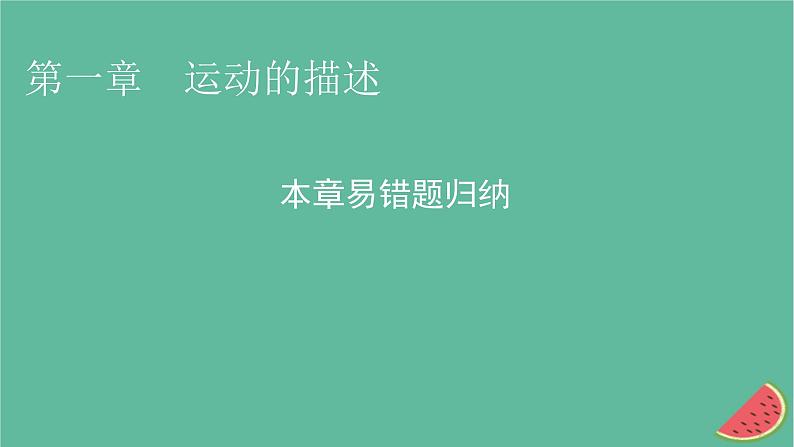 2023年新教材高中物理本章易错题归纳1第1章运动的描述课件粤教版必修第一册01