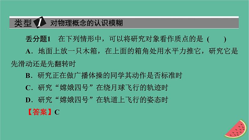 2023年新教材高中物理本章易错题归纳1第1章运动的描述课件粤教版必修第一册02