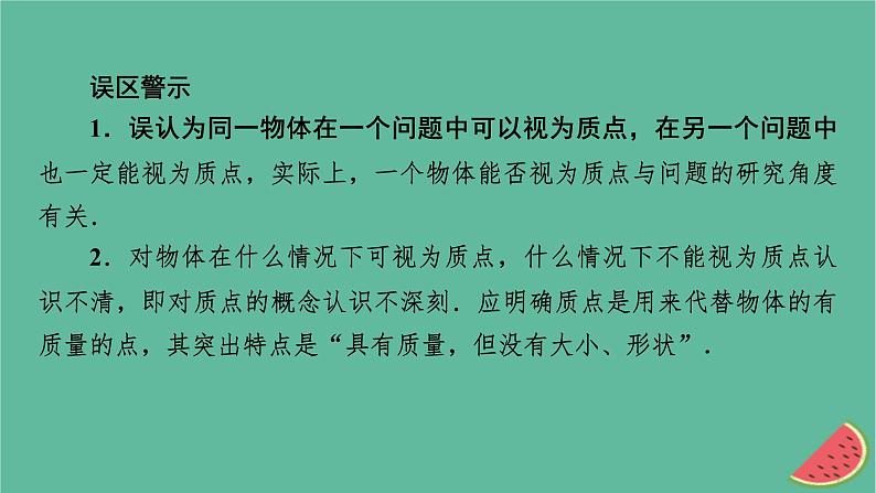 2023年新教材高中物理本章易错题归纳1第1章运动的描述课件粤教版必修第一册04