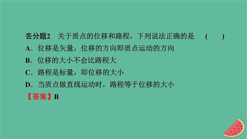 2023年新教材高中物理本章易错题归纳1第1章运动的描述课件粤教版必修第一册05