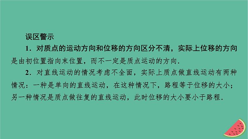 2023年新教材高中物理本章易错题归纳1第1章运动的描述课件粤教版必修第一册07