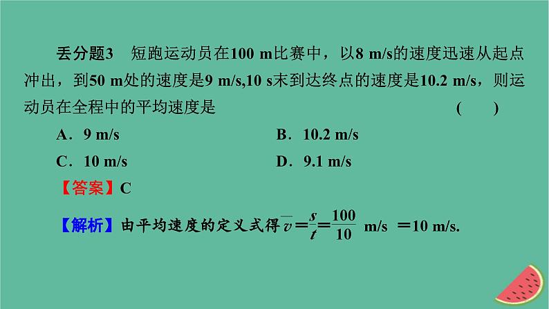 2023年新教材高中物理本章易错题归纳1第1章运动的描述课件粤教版必修第一册08