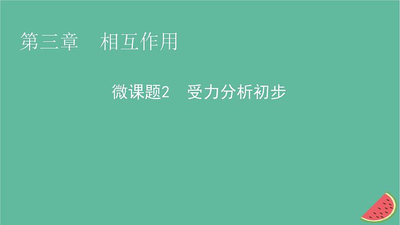 2023年新教材高中物理微课题2受力分析初步课件粤教版必修第一册01