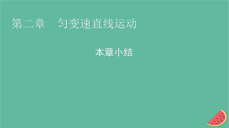 2023年新教材高中物理本章小结2第2章匀变速直线运动课件粤教版必修第一册01