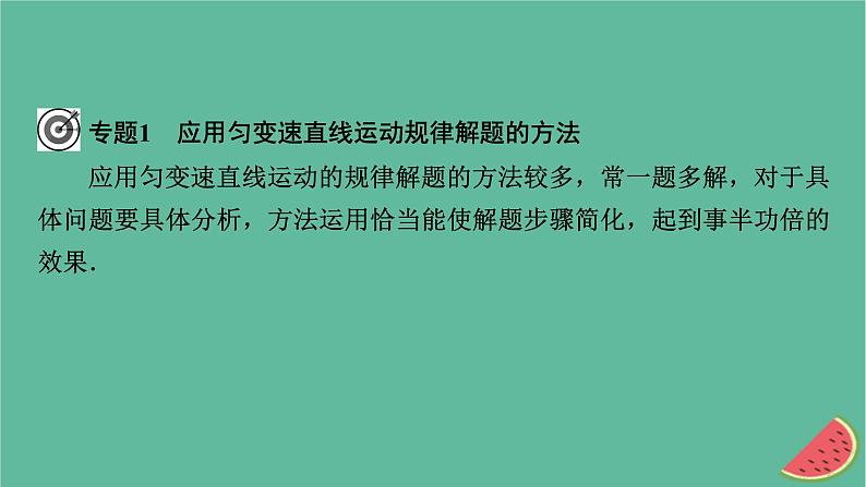 2023年新教材高中物理本章小结2第2章匀变速直线运动课件粤教版必修第一册07