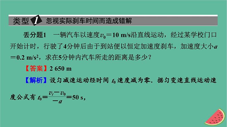 2023年新教材高中物理本章易错题归纳2第2章匀变速直线运动课件粤教版必修第一册02