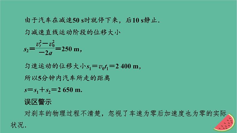 2023年新教材高中物理本章易错题归纳2第2章匀变速直线运动课件粤教版必修第一册03