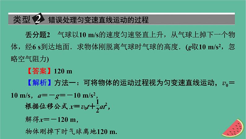 2023年新教材高中物理本章易错题归纳2第2章匀变速直线运动课件粤教版必修第一册04