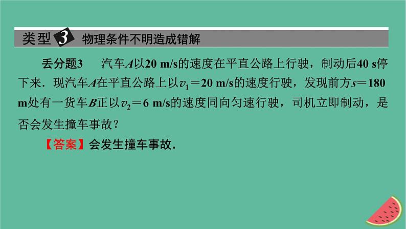 2023年新教材高中物理本章易错题归纳2第2章匀变速直线运动课件粤教版必修第一册06