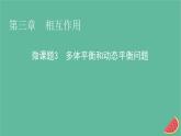 2023年新教材高中物理微课题3多体平衡和动态平衡问题课件粤教版必修第一册