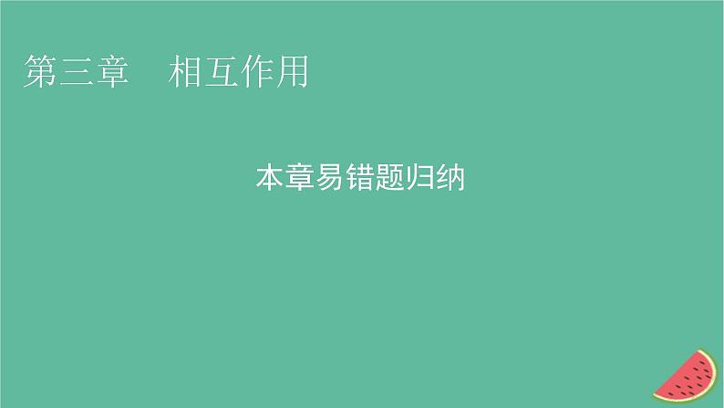 2023年新教材高中物理本章易错题归纳3第3章相互作用课件粤教版必修第一册01