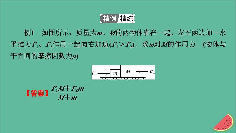 2023年新教材高中物理微课题4连接体问题传送带模型课件粤教版必修第一册03