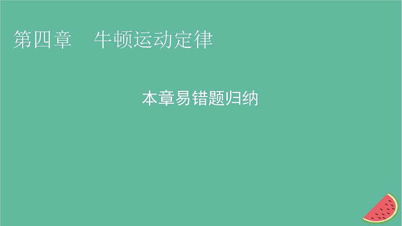 2023年新教材高中物理本章易错题归纳4第4章牛顿运动定律课件粤教版必修第一册01