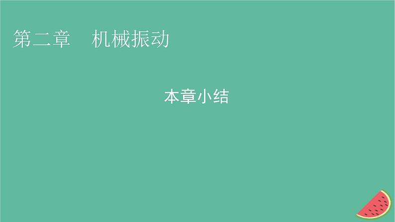 2023年新教材高中物理第2章机械振动本章小结课件粤教版选择性必修第一册01