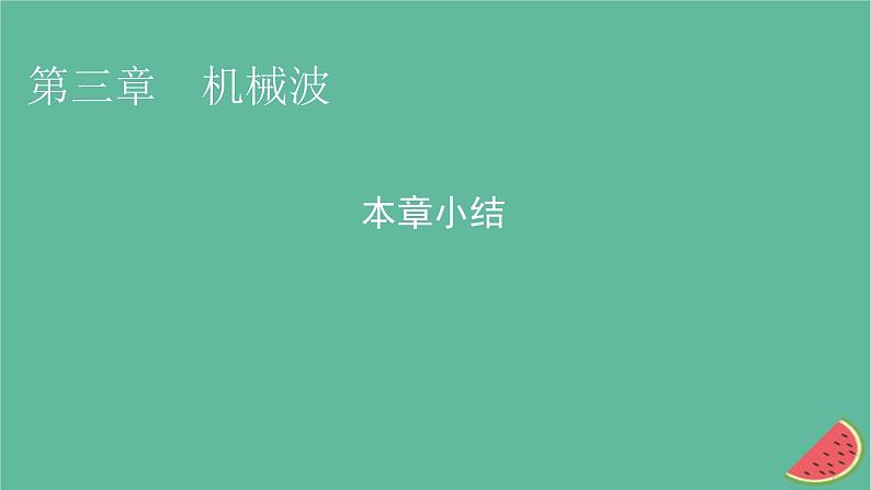 2023年新教材高中物理第3章机械波本章小结课件粤教版选择性必修第一册01