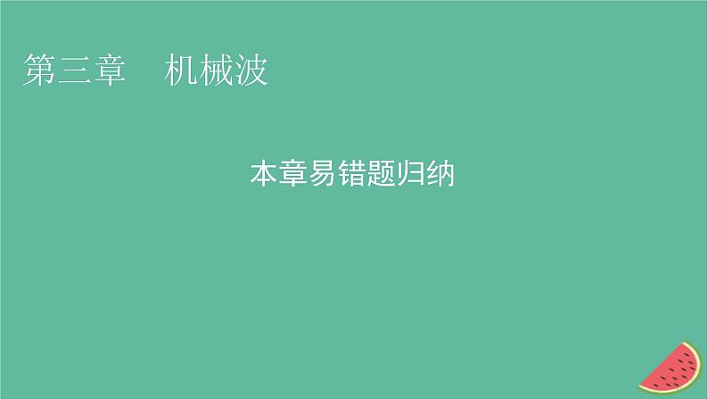 2023年新教材高中物理第3章机械波本章易错题归纳课件粤教版选择性必修第一册01